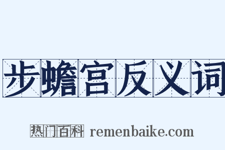 步蟾宫反义词是什么意思的图片